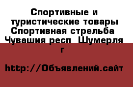 Спортивные и туристические товары Спортивная стрельба. Чувашия респ.,Шумерля г.